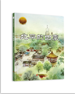 【新华书店旗舰店官网】正版 北平的四季 精装 大家小绘系列 中国经典原创绘本 学校老师 7-10岁小学生课外阅读 书目