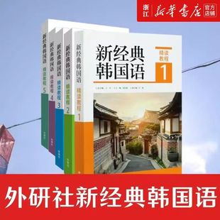 外研社新经典韩国语精读教程听说教程123456练习册国内读写教程能力考试 高校朝鲜语专业四八级考试新国标韩国语专业本科院校教材