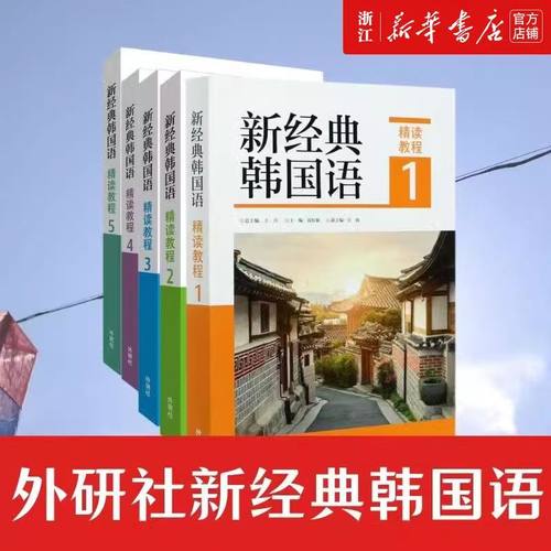 新经典韩国语(精读教程1)