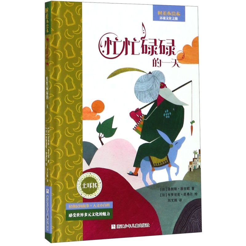 忙忙碌碌的一天(精)/时差小绘本