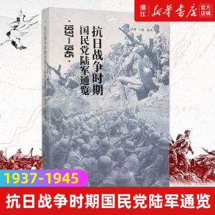 高级指挥机构和旅以上野战部队 介绍1937年至1945年间国民党陆军 历史概况 1945 抗日战争时期国民党陆军通览1937