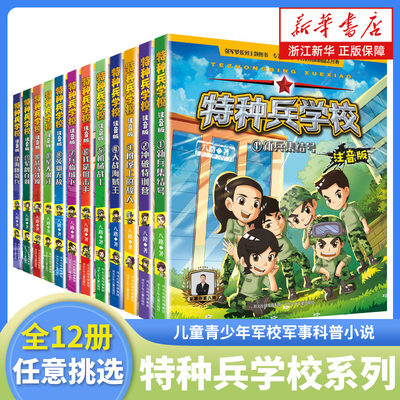 特种兵学校系列注音版全套12册八路 著 儿童青少年军校军事科普小说 阳刚少年励志经典书系 小学生一二年级课外阅读书籍带拼音的书