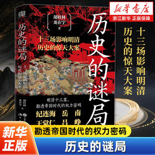 历史的谜局:十三场影响明清历史的惊天大案 勘透帝国时代的权力密码 明清史 纪连海 岳南 王觉仁 吕峥联袂推荐 现代出版社
