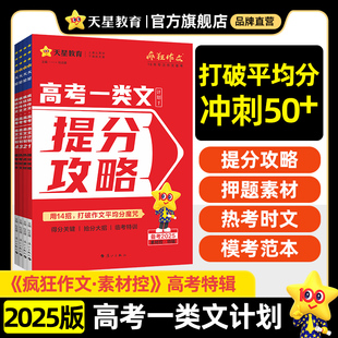 2025新版高考一类文计划高考作文素材满分作文模板名师大招与模板押题素材与速用热考时文与借用名校模考与范本天星教育疯狂作文