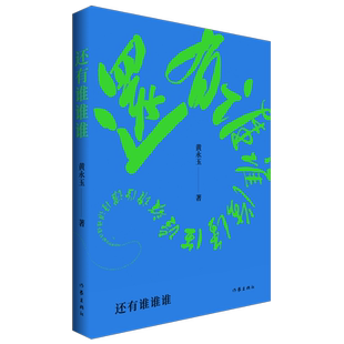 还有谁谁谁 黄永玉2022-2023新作；“让这回忆抚慰我一切的忧伤”；忆故友王世襄、黄苗子、郁风、黄霑、张学铭、常任侠等