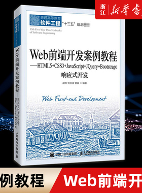 【新华书店】Web前端开发案例教程--HTML5+CSS3+JavaScript+JQuery+Bootstrap响应式开发 网页设计开发JQuery应用响应式布局