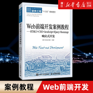 JavaScript 新华书店 HTML5 网页设计开发JQuery应用响应式 布局 Bootstrap响应式 JQuery CSS3 Web前端开发案例教程 开发