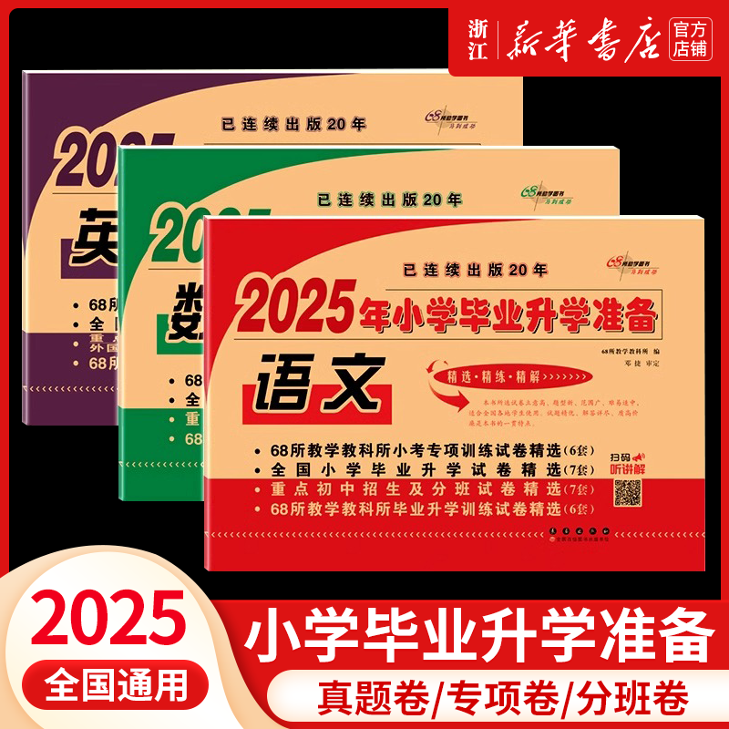 2025小学毕业升学准备试卷68所名校小升初真题卷总复习测试卷语文数学英语六年级升初中重点中学招生专项训练试卷精选小学模拟卷子