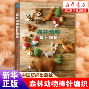 动物玩偶小物件 中国纺织出版 社 森林动物棒针编织 包邮 用毛线编织小巧可爱 正版 超高人气韩国棒针图解书