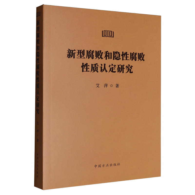 新型腐败和隐性腐败性质认定研究