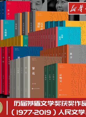 茅盾文学奖作品全集人民文学