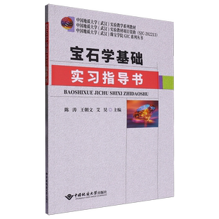 宝石学基础实习指导书