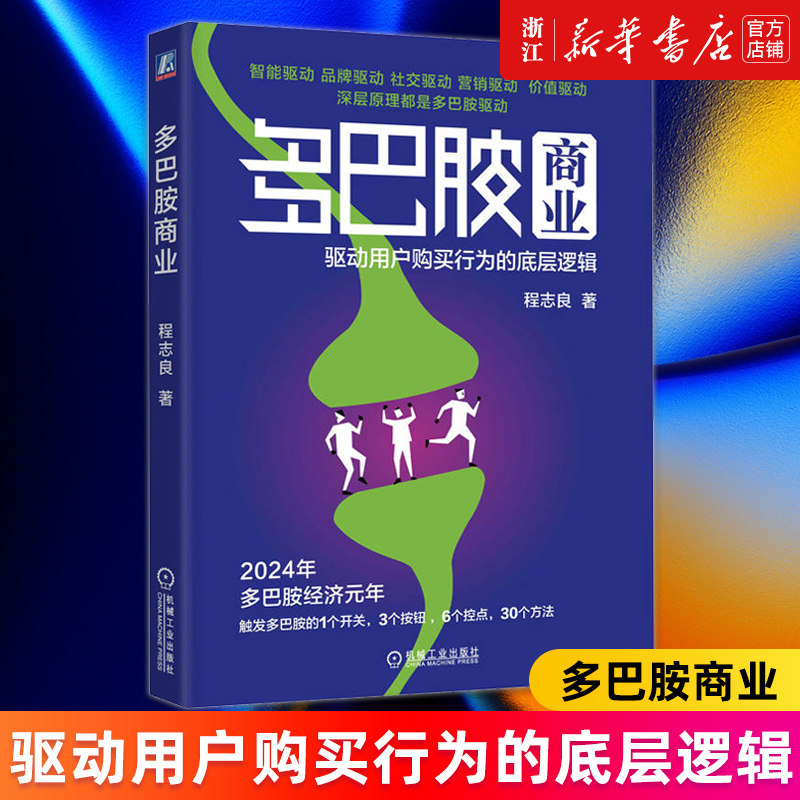【新华书店旗舰店官网】正版包邮 多巴胺商业:驱动用户购买行为的底层逻辑 程志良著 深度解析多巴胺商业的驱动力多巴胺经济,书籍/杂志/报纸,国内贸易经济,淘宝优惠券,粉丝福利购,淘宝优惠卷