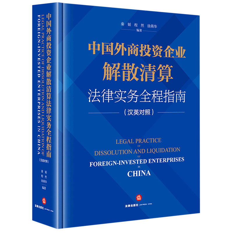 中国外商投资企业解散清算法律实务全程指南:汉英对照