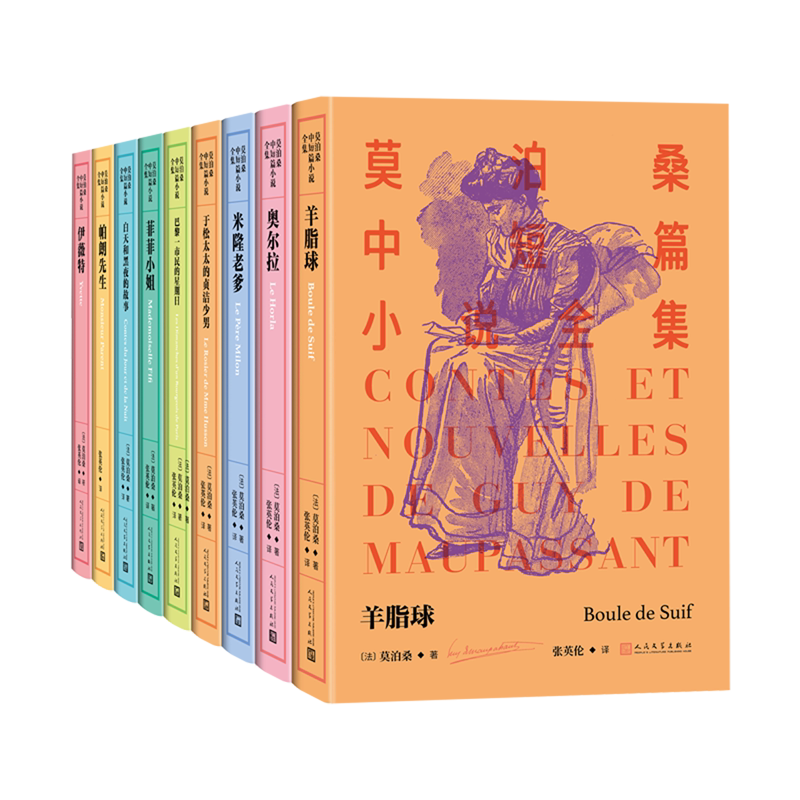 莫泊桑中短篇小说全集(共9册)(精)