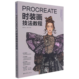 Procreate时装画技法教程