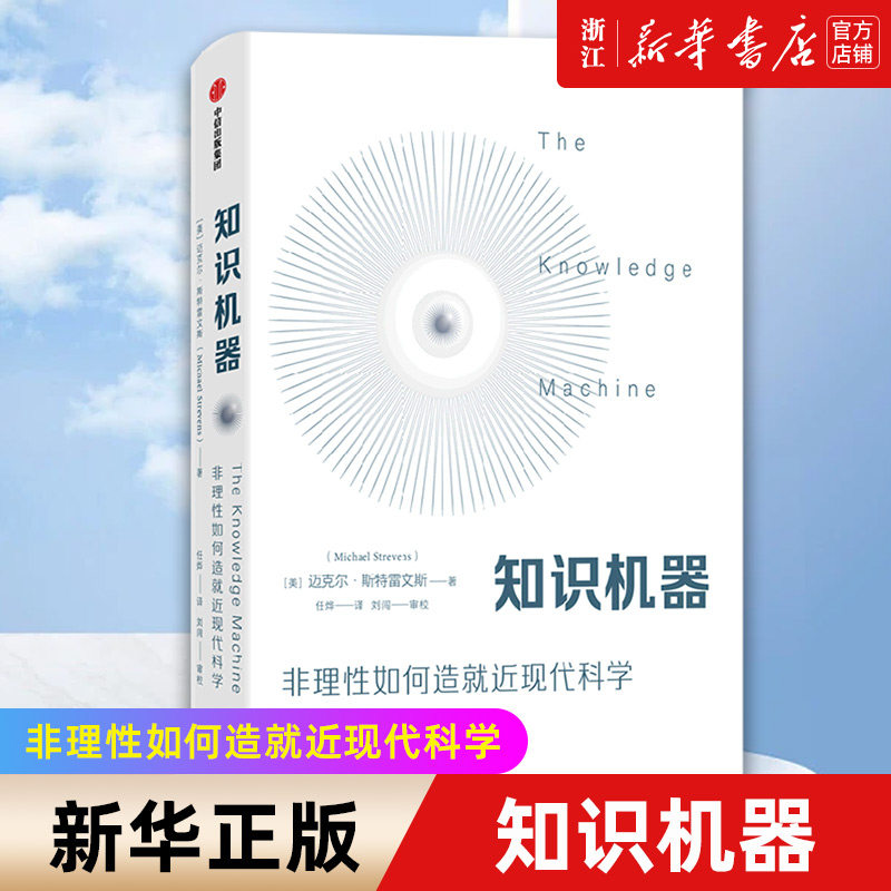 【新华书店旗舰店官网】知识机器 非理性如何造就近现代科学 尹烨江晓原田涛万维钢联袂推荐 当代科学哲学家对人类智识的深刻总结高性价比高么？