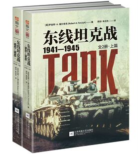 东线坦克战(1941-1945上下)