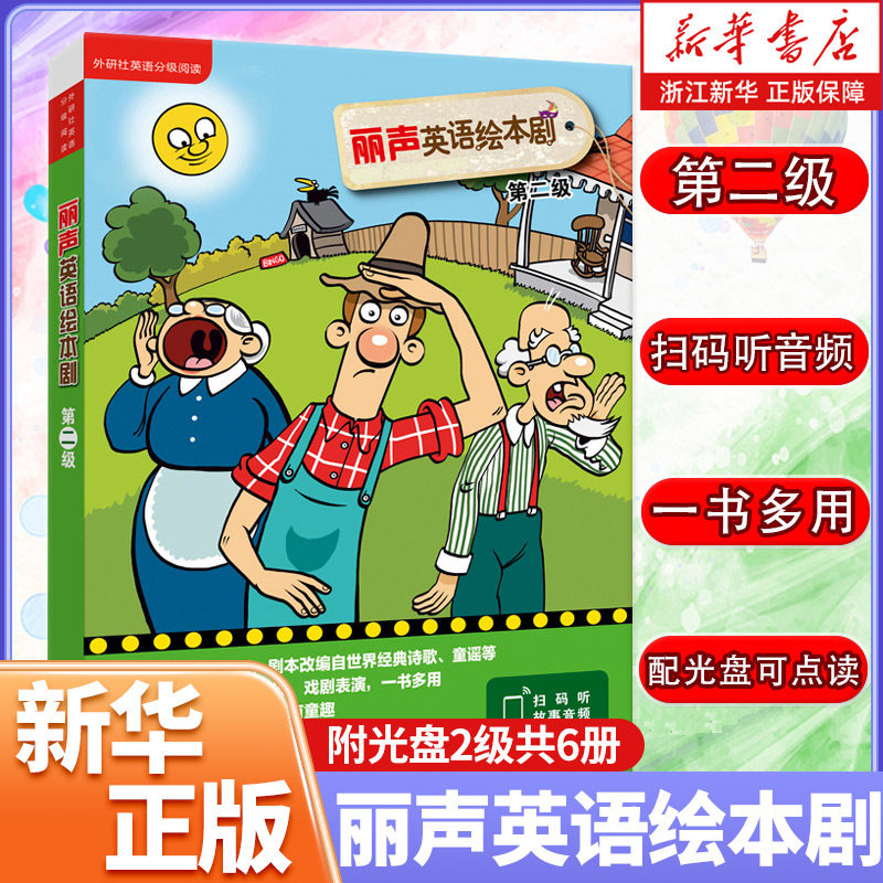 丽声英语绘本剧(附光盘2级共6册) 外研社丽声英文绘本少儿英语启蒙分级读物教学教材 新华书店旗舰店官网正版