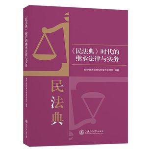 继承法律与实务 时代 民法典