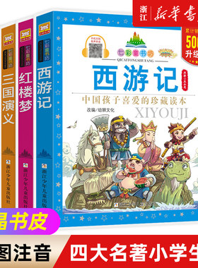 正版七彩童书坊西游记