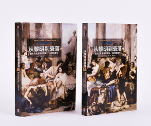 【新华书店旗舰店官网】正版包邮 见识丛书14 从黎明到衰落 西方文化生活五百年 1500年至今 雅克巴尔赞 著 中信出版社