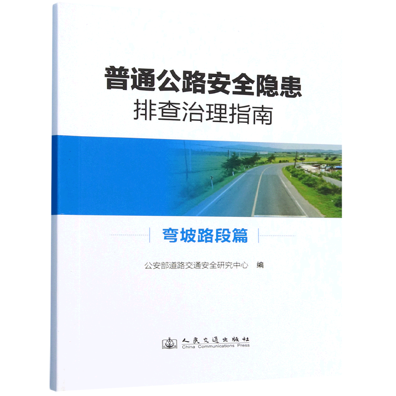 普通公路安全隐患排查治理指南.弯坡路段篇