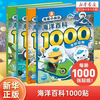 海底小纵队海洋百科新华书店