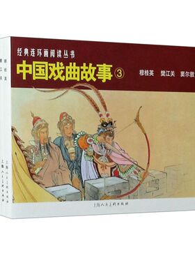 中国戏曲故事3共3册 50开经典连环画阅读丛书 穆桂英樊江关窦尔敦 经典怀旧连环画少儿课外阅读拓展读物书籍 上海人民美术出版社