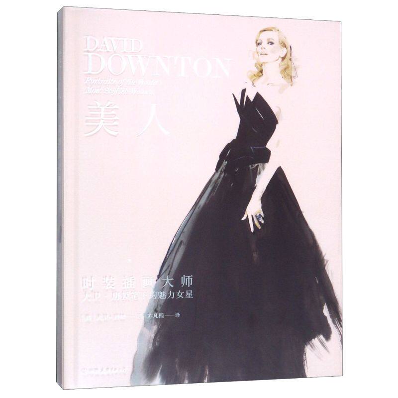 【新华书店旗舰店官网】美人 现代风格时尚时装插画作品集 穿衣搭配参考大师大卫唐顿 笔下的魅力女星人像书籍 正版包邮 后浪图书