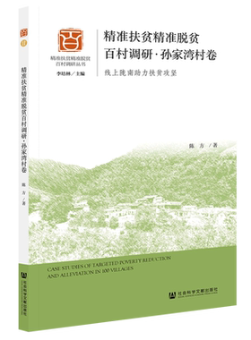精准扶贫精准脱贫百村调研(孙家湾村卷线上陇南助力扶贫攻坚)/精准扶贫精准脱贫百村调研丛书