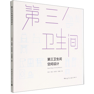 第三卫生间空间设计=Space Design of Family Restroom