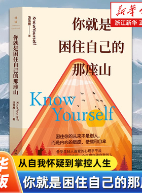 你就是困住自己的那座山 从自我怀疑到掌控人生 如何成为真正的强者 汤落雁 写给每一个渴望成长的人认清自我修炼自我