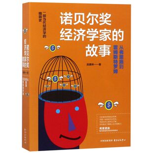 【新华书店旗舰店】诺贝尔奖经济学家的故事.从弗里施到霍姆斯特罗姆 吴惠林 正版书籍