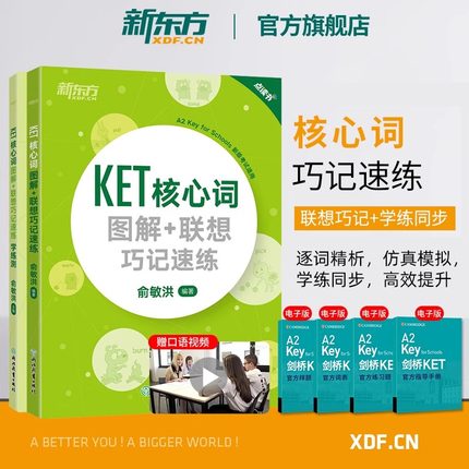 【套装2册】新东方KET核心词图解+联想巧记速练+学练测青少版ket核心词汇单词对应朗思A2书籍官方剑桥通用英语考试备考资料俞敏洪