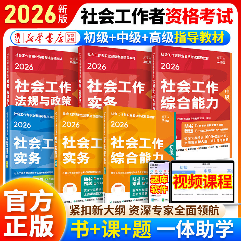 社工证中级考试教材2026年初级考试教材2026人民大学出版社初级中级高级社会工作者初级社会工作实务综合能力历年真题模拟试卷题库,书籍/杂志/报纸,社会实用教材,淘宝优惠券,粉丝福利购,淘宝优惠卷