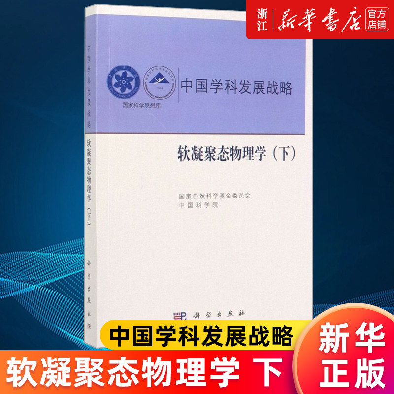 【新华书店旗舰店官网】中国学科发展战略(软凝聚态物理学下)/学术引领系列/国家科学思想库 国家自然科学基金委员会/中国科学院
