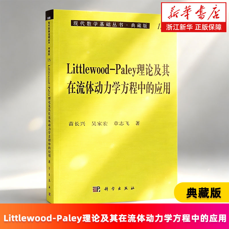 【新华书店旗舰店】Littlewood-Paley理论及其在流体动力学方程中的应用 典藏版 现代数学基础丛书 苗长兴/吴家宏/章志飞 正版书籍