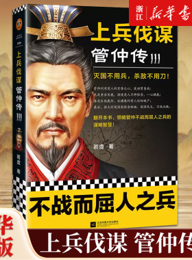 【新华书店旗舰店官网】读客正品《上兵伐谋管仲传2》若虚著 历史人物传记 灭国不用兵杀敌不用刀 谋略教科书九合诸侯 春秋战国