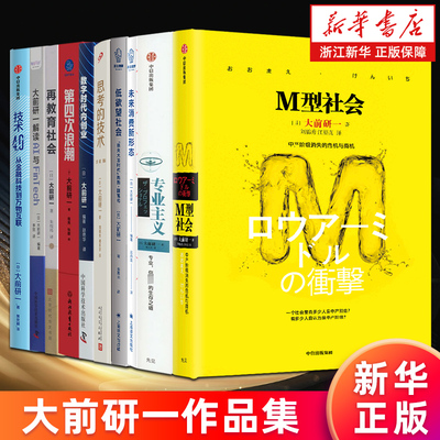 【多册任选】大前研一作品集全套12册 银发经济学低欲望M型再教育社会未来消费新形态专业主义思考的技术等 社会经济理论书