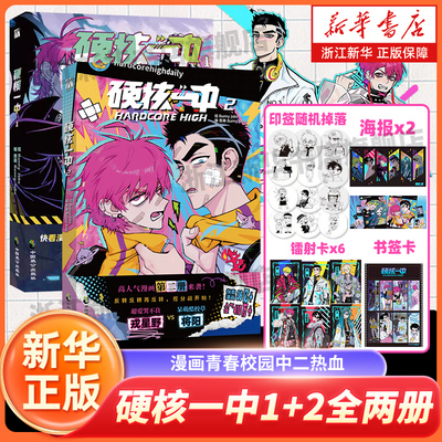 【印签版+丰富赠品】正版硬核一中3册 漫画青春校园中二热血核弹转校生×假高冷学霸第一二册单行本漫画实体书华文天下