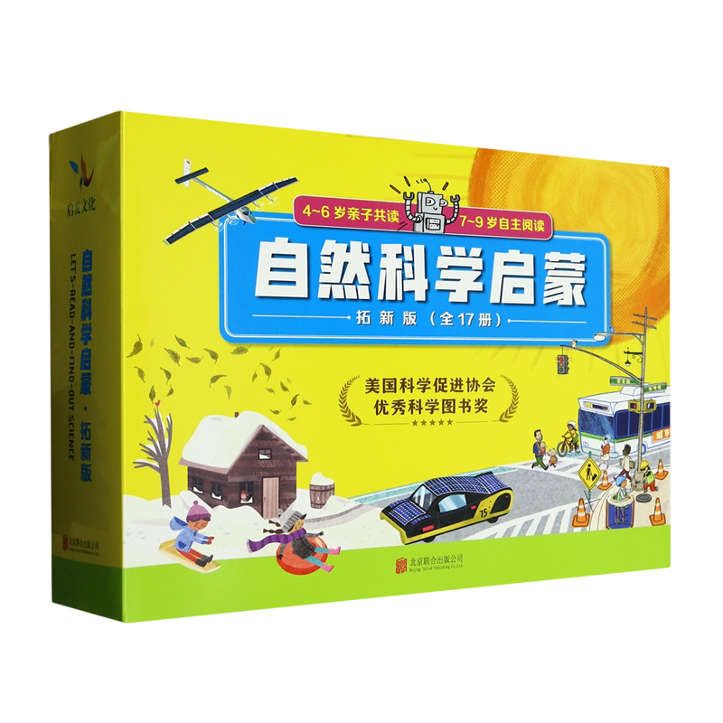 浙江新华书店旗舰店 自然科学启蒙:拓新版 美国优秀儿童科普读物奖获奖儿童绘本睡前早教启蒙图画故事书