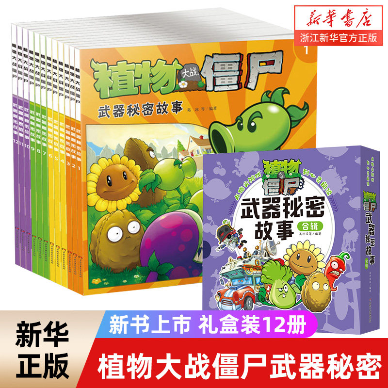植物大战僵尸武器秘密故事
