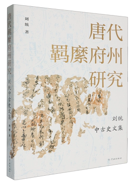 唐代羁縻府州研究:刘统中古史文集