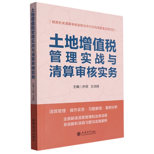 土地增值税管理实战与清算审核实务