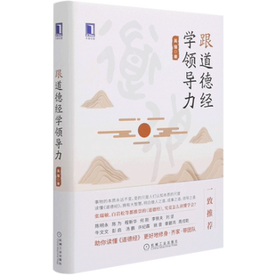【新华书店旗舰店官网】正版包邮 跟道德经学领导力(精) 吴强 企业管理书籍 提升领导力 团队管理 带团队 管理智慧 企业治理策略