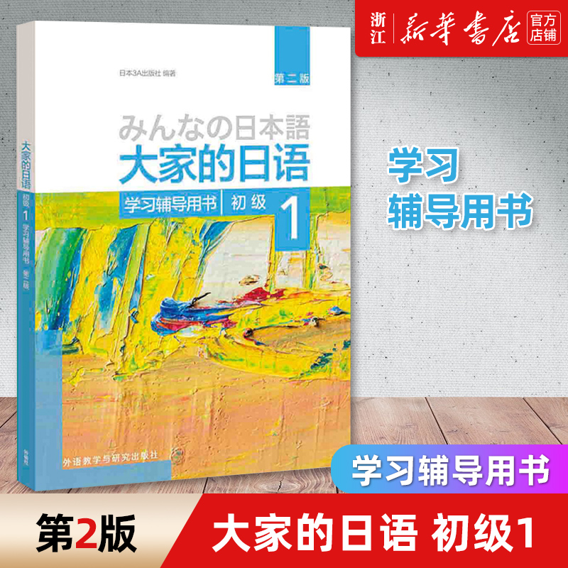 【大家的日语初级1学习辅导用书】第2版外研社正版第二版日语书籍入门自学日语教材日语入门自学教材书日语语法