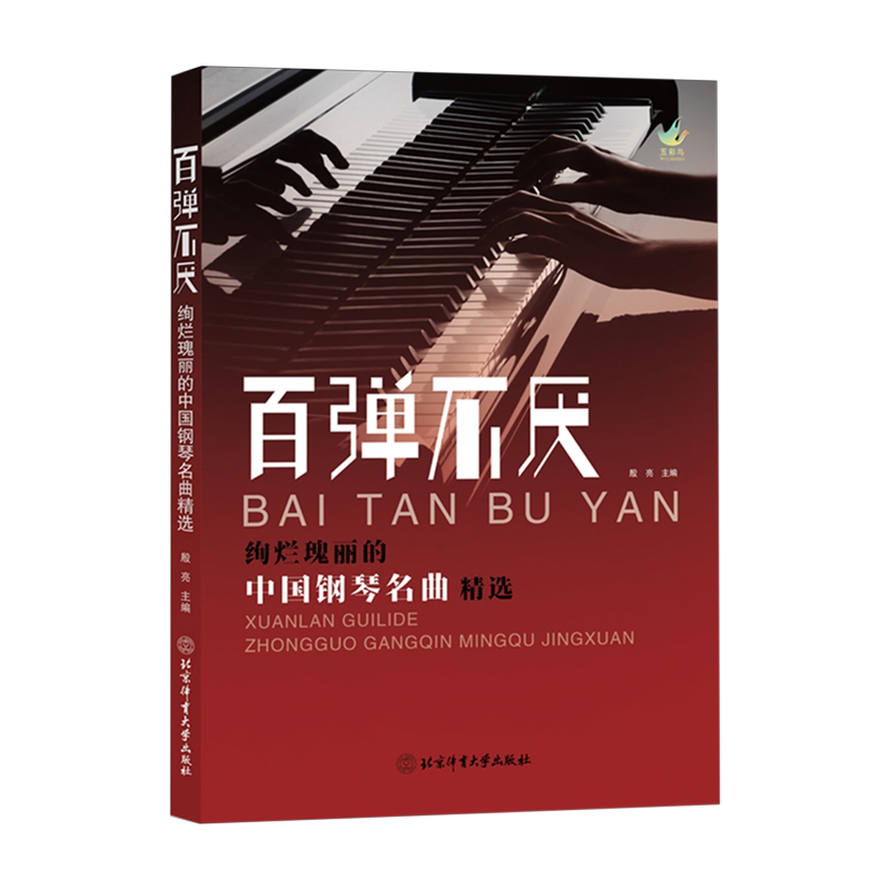 百弹不厌:绚烂瑰丽的中国钢琴名曲精选