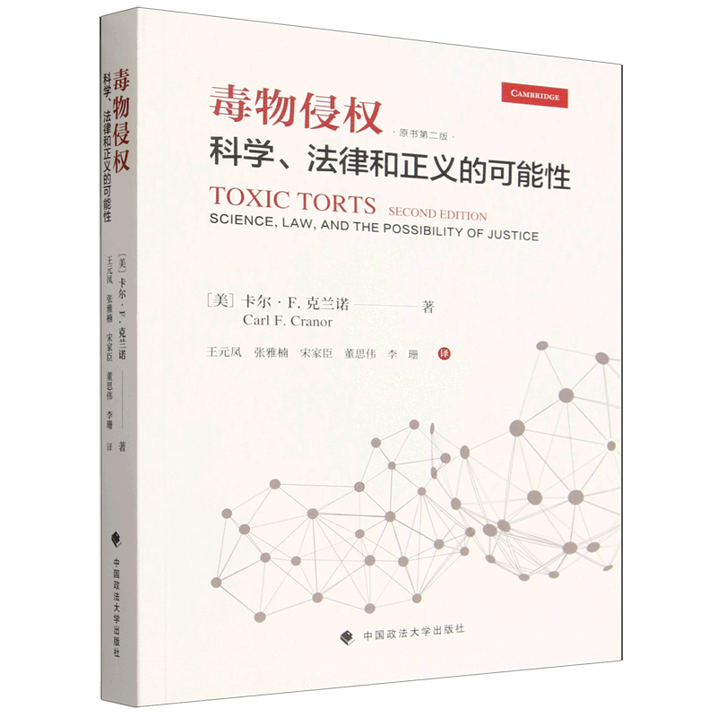 毒物侵权:科学、法律和正义的可能性