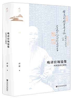 【新华书店旗舰店官网】正版包邮 晚清官场镜像:杜凤治日记研究 邱捷著 中国古代历史 近代政治官场 社会科学文献出版社